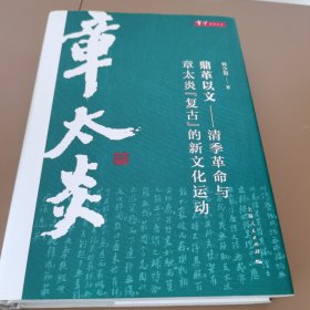 鼎革以文-清季革命与章太炎