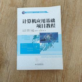 计算机应用基础项目教程/高等职业教育“十三五”精品规划教材