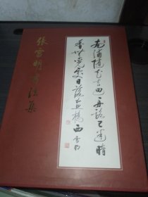 张雪明书法集（签赠本）