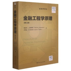 金融工程学原理(第3版)/金融学译丛