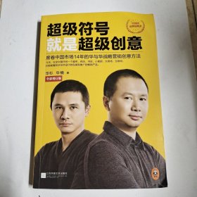 超级符号就是超级创意