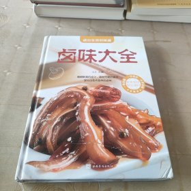 卤味大全（超值全彩白金版）