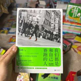 正版塑封】我们都是和自己赛跑的人