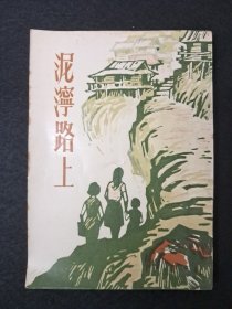 《泥泞路上》嘉琦 1970年10初版
