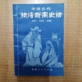 中国古代执法断案史话