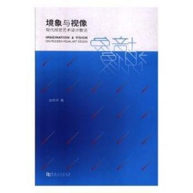 境象与视像:现代视觉艺术设计散论:on modern visual art design 金帅华著 9787564938703