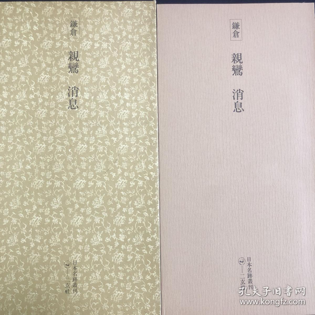 【日本原装】二玄社日本名迹丛刊26《镰仓 亲鸾 消息（重要文化财）》