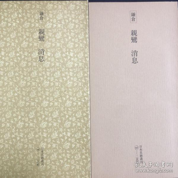 【日本原装】二玄社日本名迹丛刊26《镰仓 亲鸾 消息（重要文化财）》