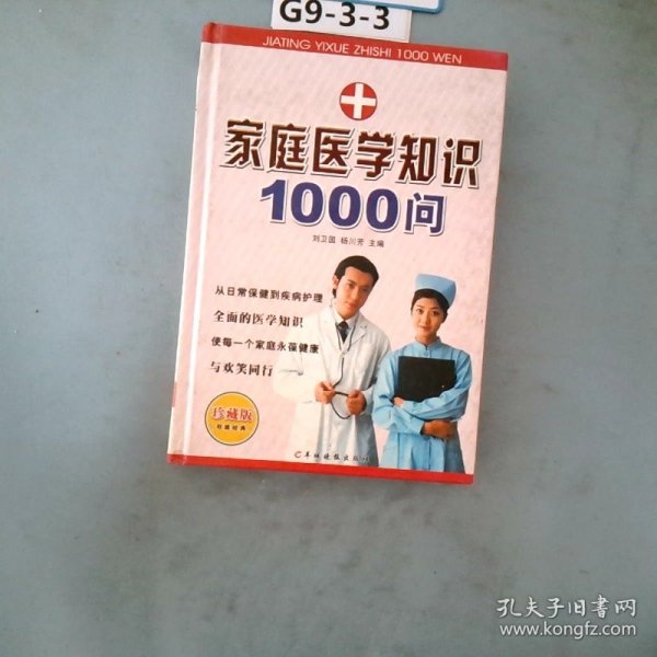 家庭医学知识1000问