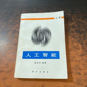 人工智能 上冊(cè)