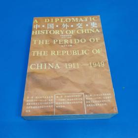 中国外交史（1911-1949）