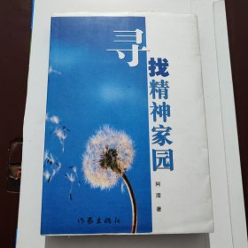 寻找精神家园 作者题款 签名 钤印本 有藏书票 毛边本