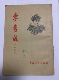 李秀成·竖版繁体1955年1版1957年北京3印