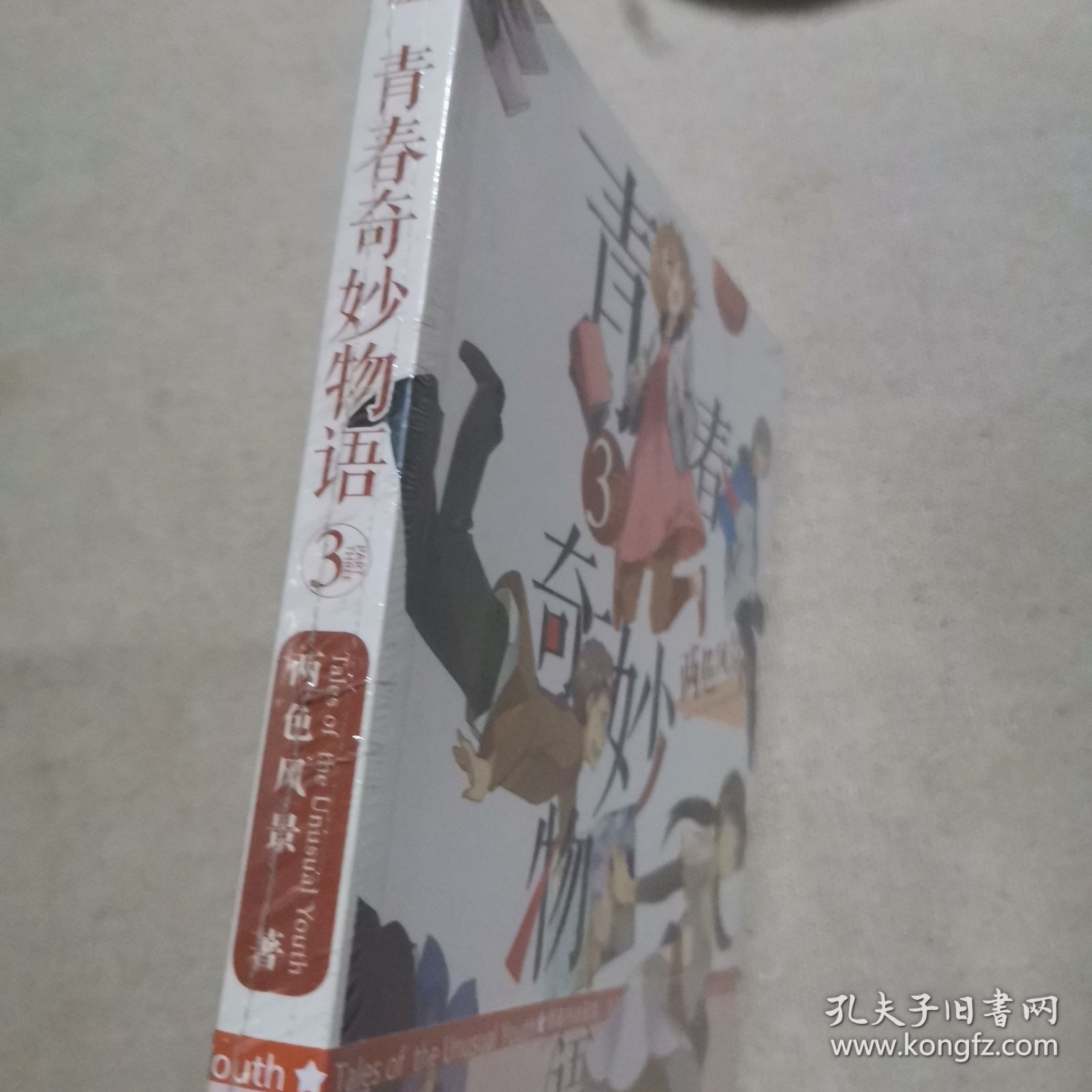 青春奇妙物语③