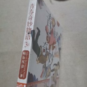 青春奇妙物语③