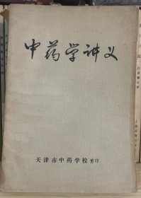 中药学讲义（上）