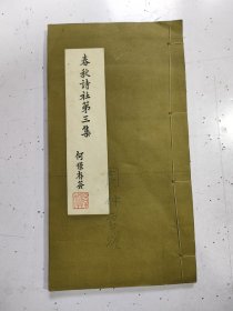 春秋诗社 第三集