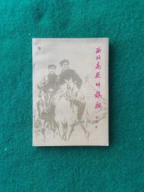 西北高原帅旗飘【作者：龙飞虎，江西永新人，参加了长征，1938年任八路军驻重庆办事处科长。内战时期，任中共重庆谈判代表团总务处主任，行政处处长，毛泽东处行政秘书，毛主席重庆谈判一虎二龙三鼠保镖之一。建国之后，任华北军区第十兵团第二十八军副政治委员。1956任福建军区后勤部部长、1968年任福建军区党委常务委员。1969年任福州军区副司令员。1980任福州军区副政治委员。1955年被授予少将军衔。】