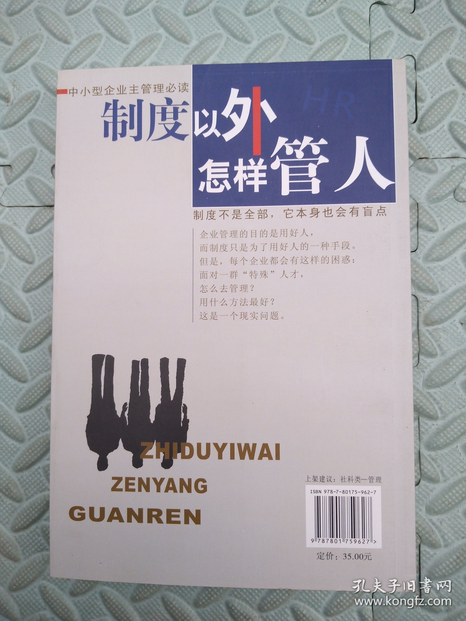 制度以外怎样管人