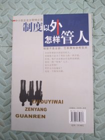 制度以外怎样管人