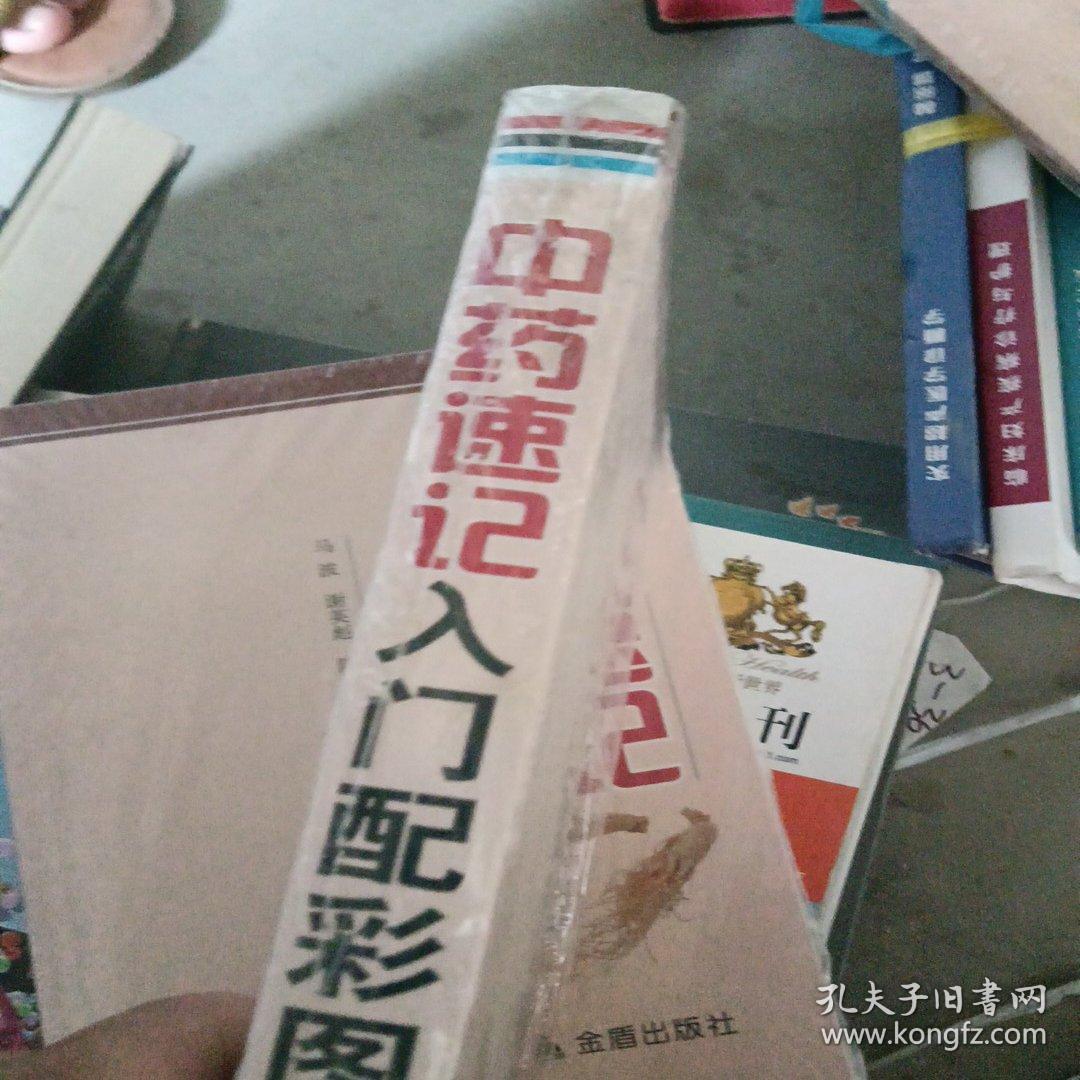 中药速记入门配彩图