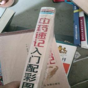 中药速记入门配彩图