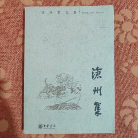 沧州集：孙楷第文集