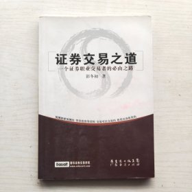 证券交易之道：一个证券职业交易者的必由之路