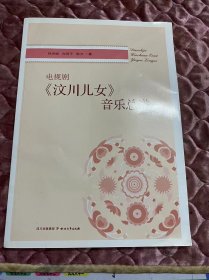 电视剧（汶川儿女）音乐总谱/孙洪斌 向琛子 陈万 作曲（管弦乐/室内乐总谱）