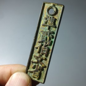南宋钱牌 臨安府行用 准贰佰文省 美品少见 性质不明请自定2024-B02