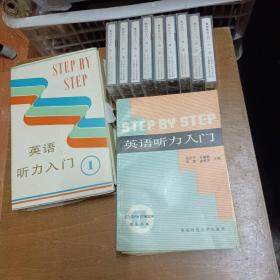 英语听力入门--学生用书1-4册.教师用书1-4册（全8本合售）+磁带【一】2-8.【二】8.【四】1-8（有7盒未开封）共计16盘合售