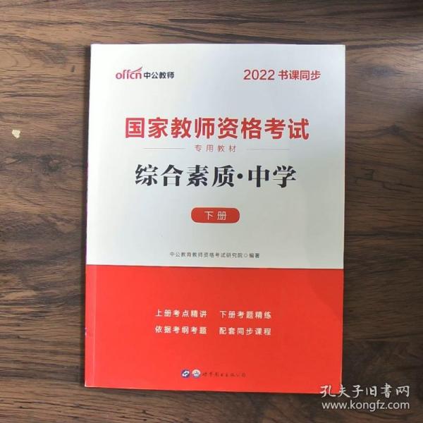 中公教育2019国家教师资格证考试教材：综合素质中学