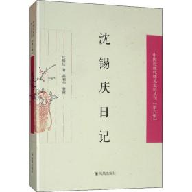 沈锡庆记 中国历史 沈锡庆