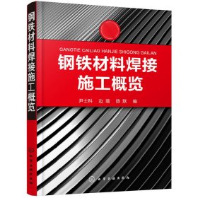 钢铁材料焊接施工概览