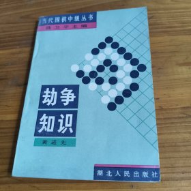 92当代围棋中级丛书《劫争知识》