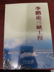 李鹏论三峡工程
