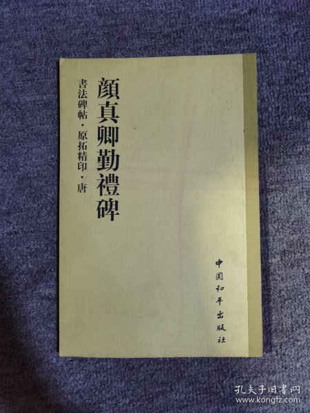 书法碑帖・原拓精印・魏晋唐小楷