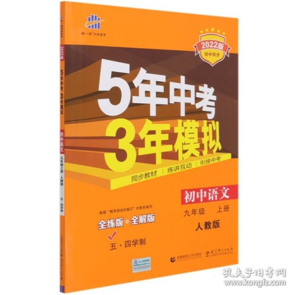 五·三曲一线2020版初中同步5年中考3年模拟初中语文五·四学制九年级上册（人教版）