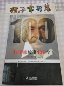 科学家故事100个