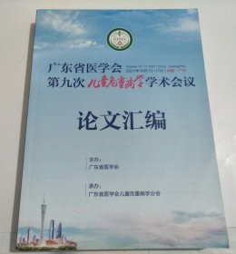 广东省医学会第九次儿童危重病学学术会议 论文汇编