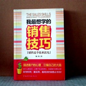 我最想学的销售技巧：销售是个技术活儿