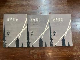 赫尔曼·沃克《战争风云》（三册全，人民文学出版社1979年一版一印，私藏）