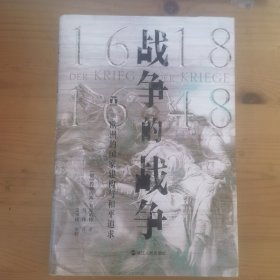 好望角丛书·战争的战争（1618—1648）：欧洲的国家建构与和平追求