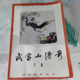 武当山传奇 下