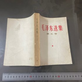 毛泽东选集（第五卷）1（品自己定-按图片发货）