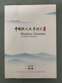 中国现代文学研究丛刊 2020年 月刊 第4期总第249期 杂志