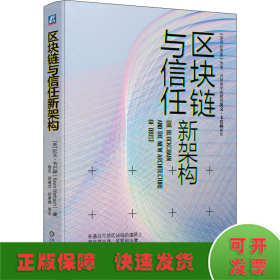 区块链与信任新架构