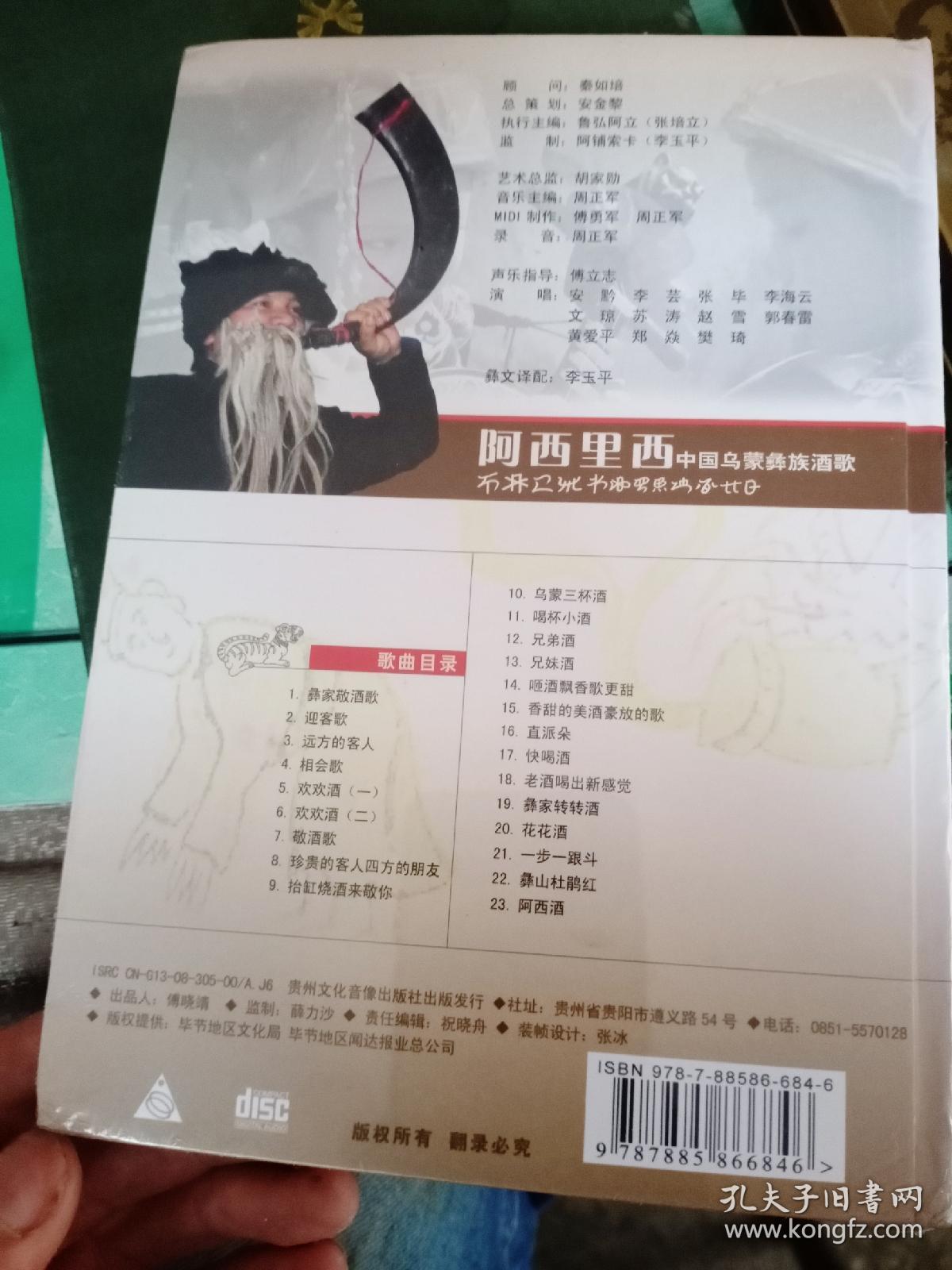 阿西里西，中国彝族乌蒙酒歌附CD光碟——006