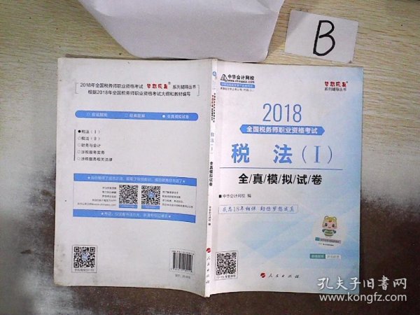 中华会计网校2018年 注册税务师 税法一 全真模拟试券 梦想成真系列考试辅导教材图书 轻松备考过关