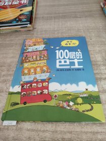 100层的巴士(精)